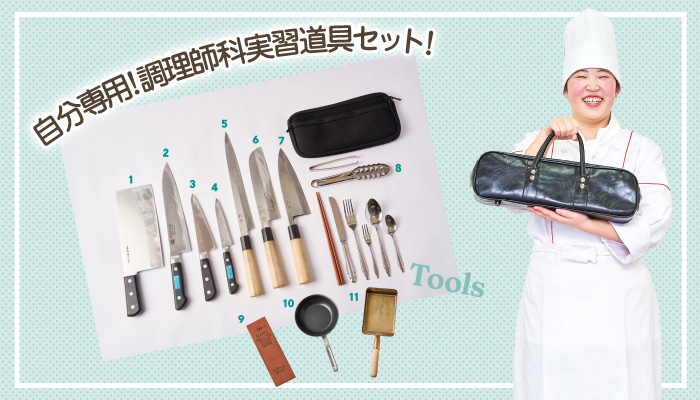 自分専用！調理師科実習道具セット！