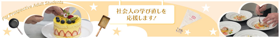 社会人入学をお考えの方へ