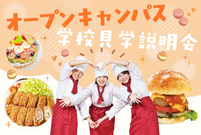 まずは体験！オープンキャンパス